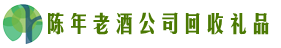 榆林鑫全回收烟酒店